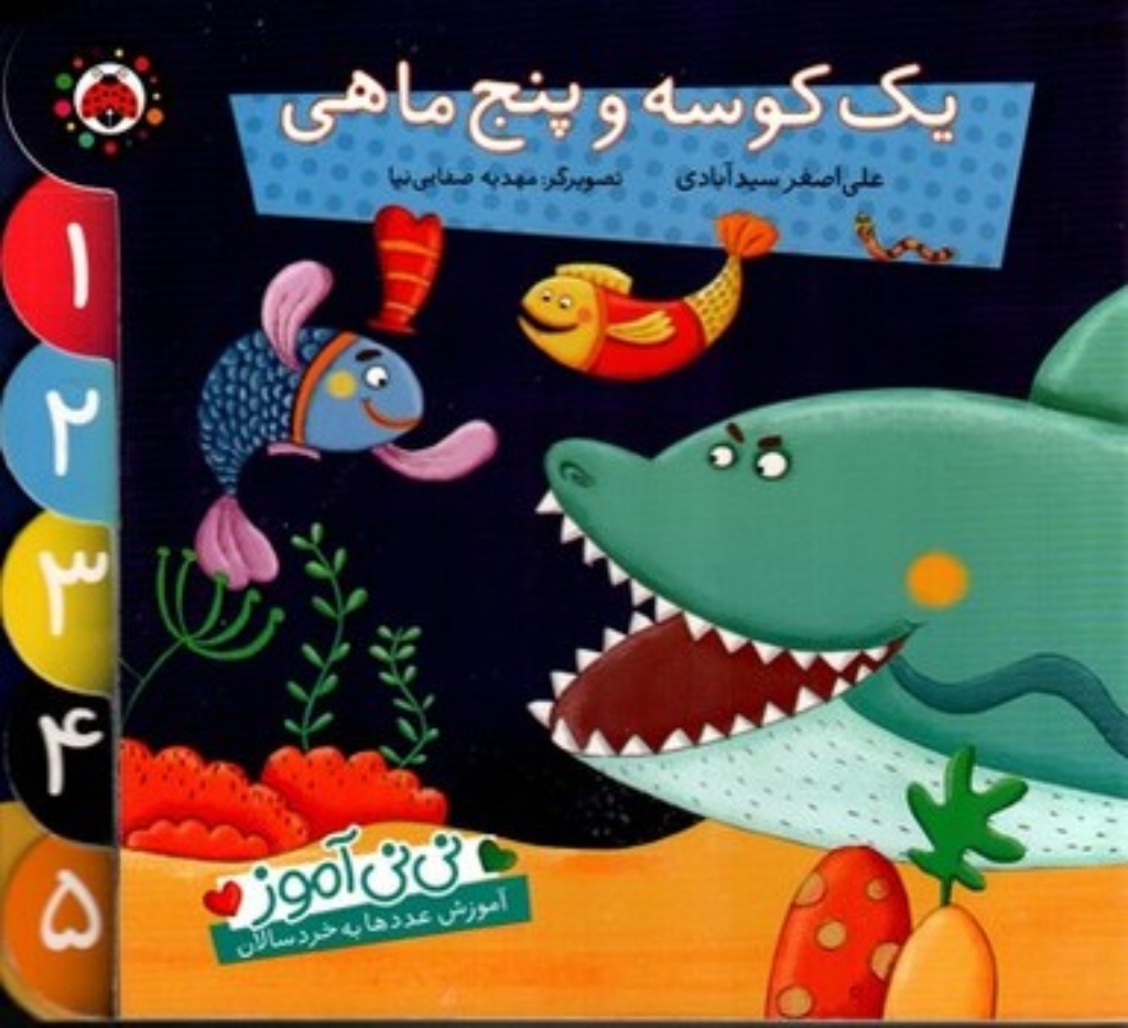 تصویر  نی‌نی آموز - یک کوسه و پنج ماهی (خشتی بزرگ-گالینگور)